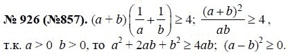 Ответ к задаче № 926 (857) - Ю.Н. Макарычев, гдз по алгебре 8 класс